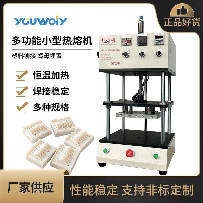 江苏厂家小型热熔机塑料件熔接镙丝埋植自动加热熔机器