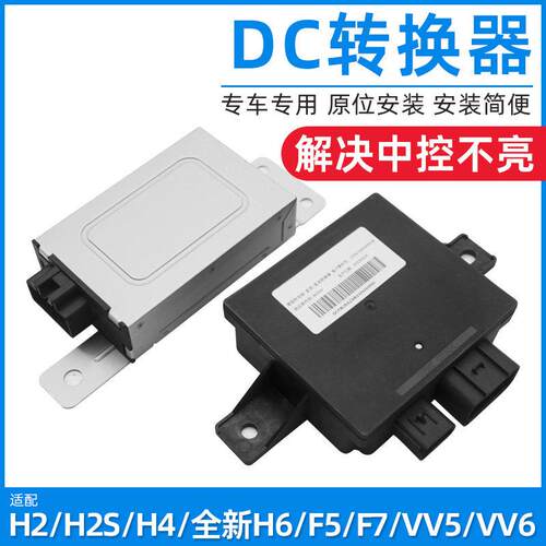 适配哈弗H2M6H4H6哈佛H2SF5F7H7VV7VV5VV6直流稳压器DC转换器
