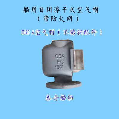 船用不锈钢配件浮筒浮子式空气帽水舱油舱透气空气管头CB/T3594
