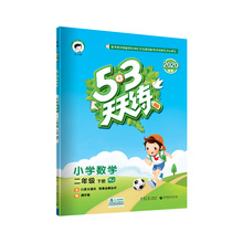 【实发4本】新版53天天练二年级下册数学