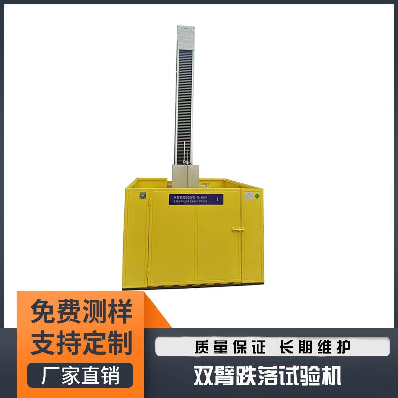 双臂跌落试验机包装箱单双臂跌落试验台纸箱检测设备生产厂家