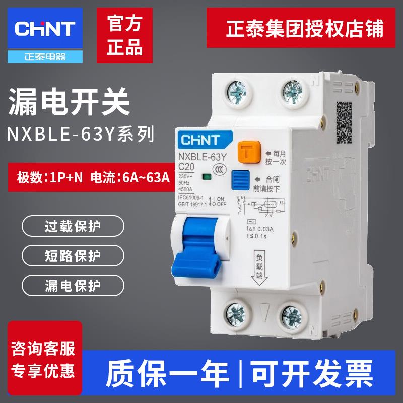 正泰NXBLE-63Y/63YH漏电断路器家用空开1P+N空开2位DZ47升级款