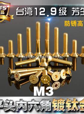 12.9级高强度yfs沉头内六角螺丝平头螺栓M3*5*6*8~30镀钛金色