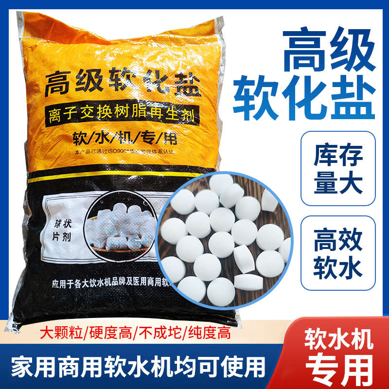 软水盐软水机专用软化盐离子交换树脂再生剂氯化钠净水器过滤水质
