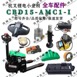 杭叉CBD15-AMC1-I电动堆高机配件大全驱动总成手柄泵站总成齿轮