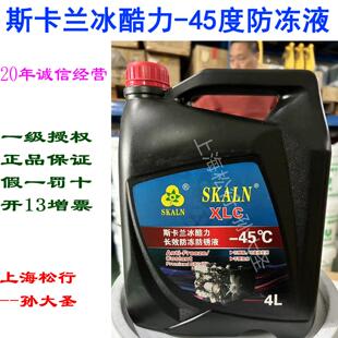 45度50 45车用防冻液 XLC斯卡兰冰酷力防冻防锈液 SKALN