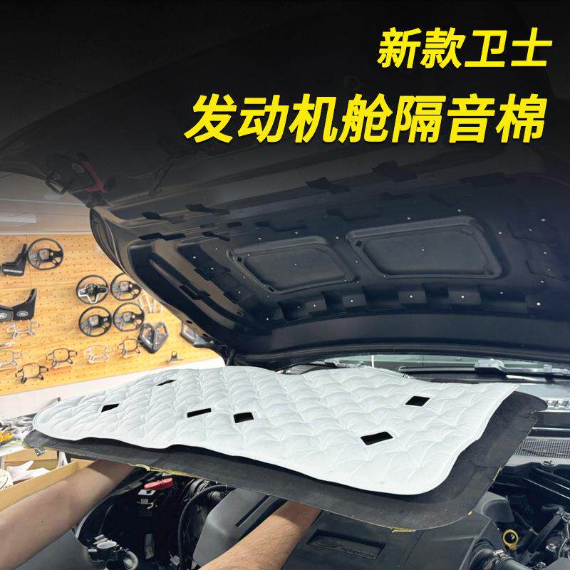 适用20-25款路虎卫士发动机引擎盖隔音棉机舱隔热降噪改装专用
