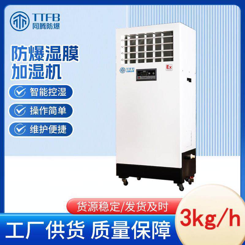 TTFB湿膜加湿器3kg工厂仓库电子车间机房实验室无雾防爆加湿机