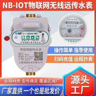 NB-IoT物联网无线远传水表公寓小区出租屋预付费智能智能远传