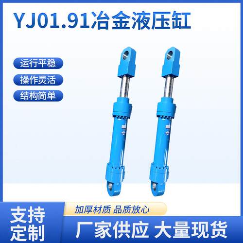 YJ01.91冶金液压缸冶金油缸工程缸冶金设备液压油缸
