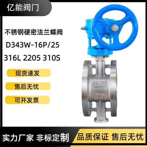 304316L2205310S不锈钢法兰蝶阀硬密封涡轮手动D343W-16P341F