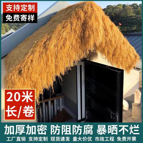 加密彷真茅草户外屋顶屋簷阻燃稻草凉亭草棚风景区民宿庭院毛草装