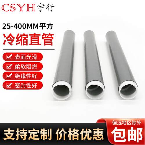 35KV冷缩直管1.1（25-50平方）冷缩电缆终端加长管 冷缩直管散件