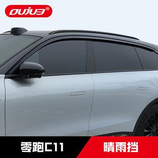 饰条改装 零跑C11晴雨挡车窗雨眉防雨挡板外观装 配件 24款 适用于21