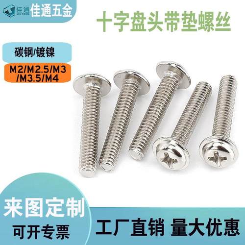 PWM十字圆头带垫螺丝盘头带介电脑主板螺钉镀镍M2/M3/M4/M5M6