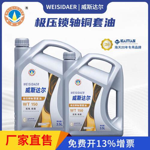 威斯达尔 极压锁轴铜套油150#海天注塑机专用润滑油厂家直发