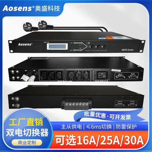 奥盛STS双电源静态切换开关UPS电源自动切换器机柜插座AS-MSTS