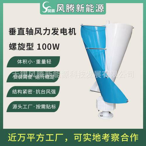 厂家直销螺旋型垂直轴100W风力发电机永磁风力涡轮机贴标出