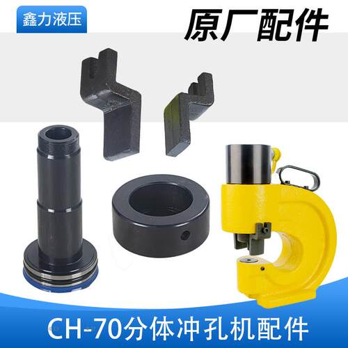ch70液压冲孔机配件角铁槽钢铁板不锈钢板铜排冲孔器打眼专用配件