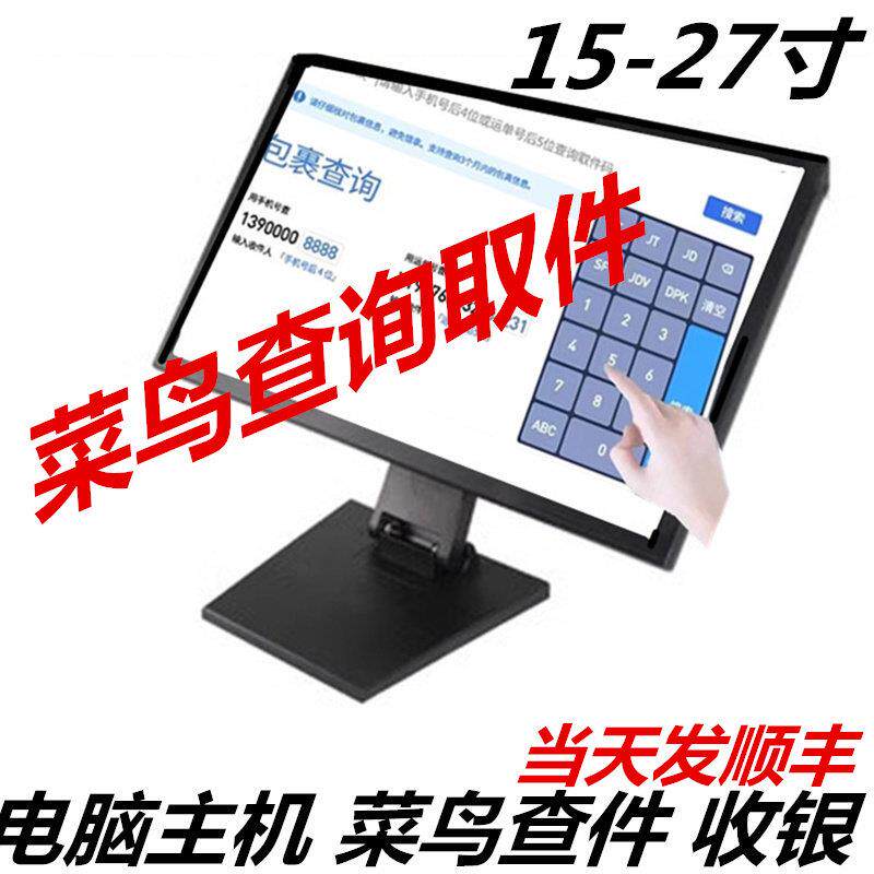 菜鸟查询触控屏幕电脑萤幕收银电容工业触控15/17/19/22/24寸27寸