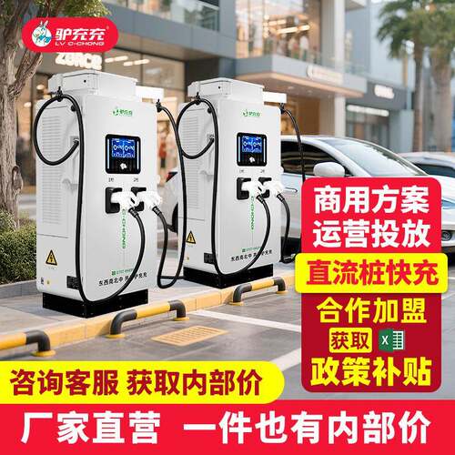 充电桩快充60KW|80|v120kw|160|240KW双枪直流新能源汽车充电站