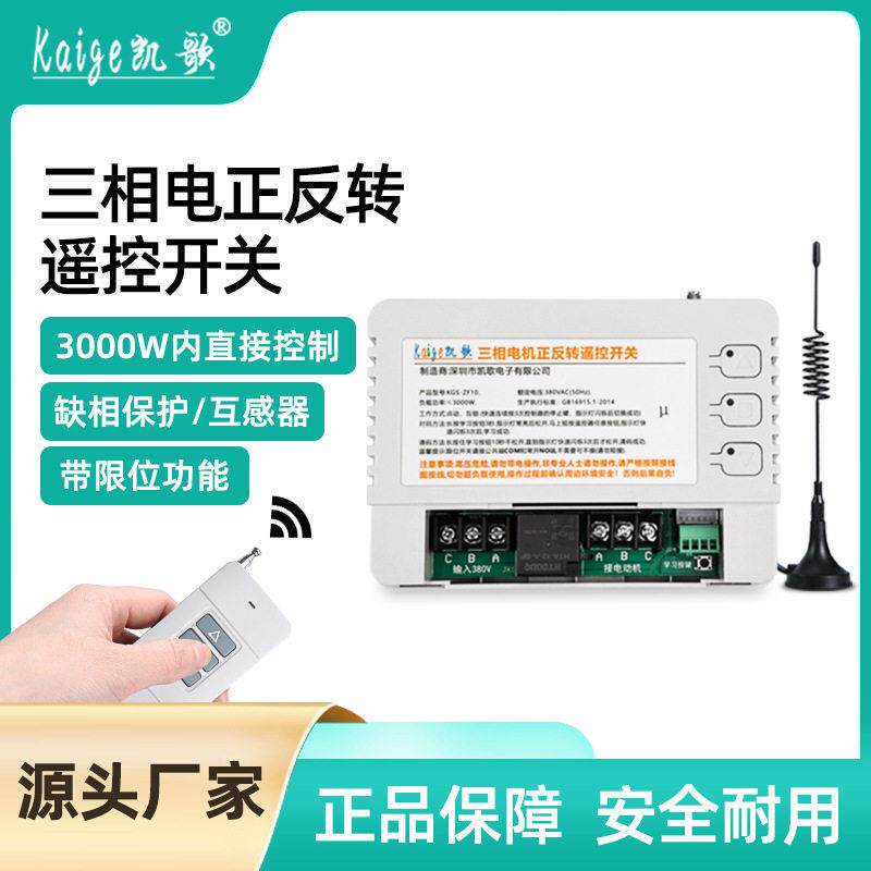 三相电机正反转遥控开关无线遥控倒顺开关380V卷帘机升降控制器
