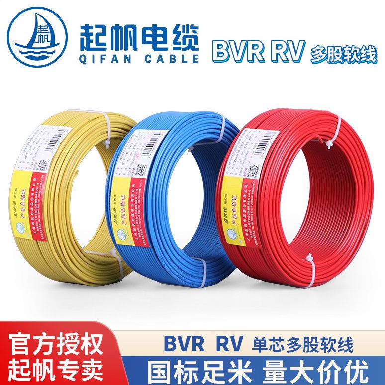 起帆电线 BVR/RV1.5 2.5 4 6平方 单芯多股纯铜软线 国标正品足米