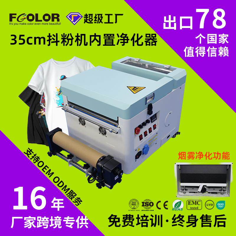 齐彩.0无烟抖粉机A全自动DTF烫画撒粉烘干内置烟雾净化