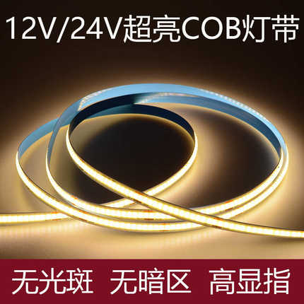 cob灯带自粘led低压24V高显家装吊顶背景墙橱柜12V高亮洗墙软灯条