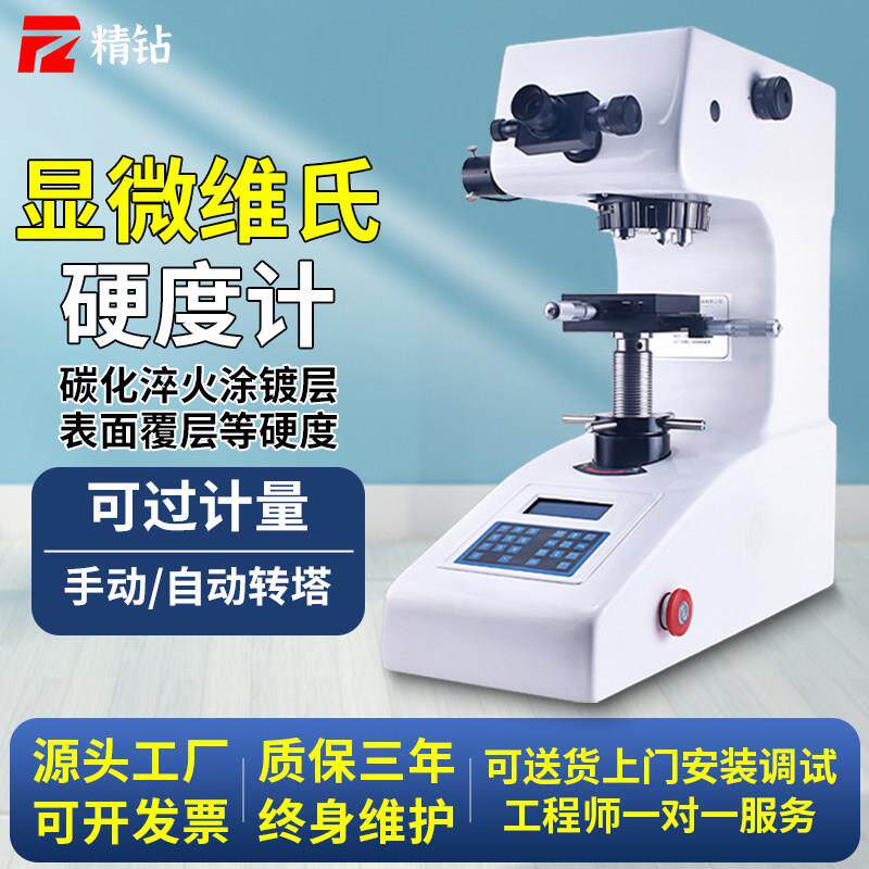 显微维氏硬度计数显高精度HV1000金属表面渗碳层热处理硬度测试仪
