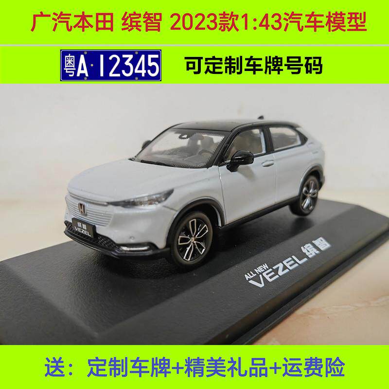 原厂广汽本田缤智车模型2023款全新HONDA VEZEL 1:43合金汽车模型