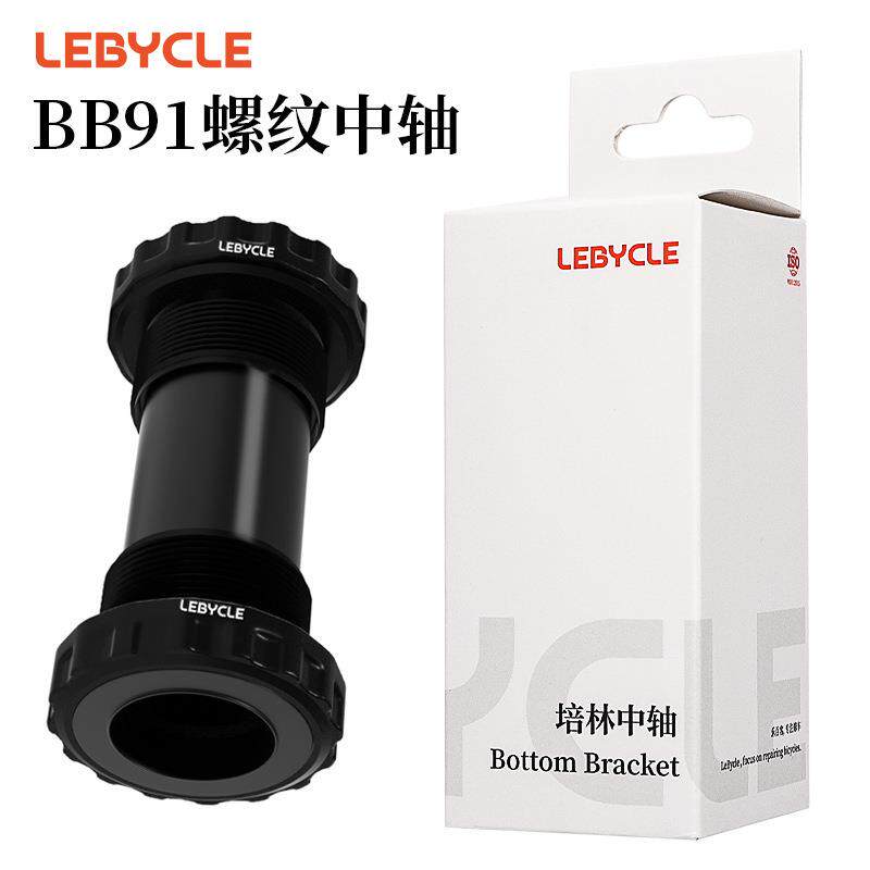 Lebycle 山地公路自行车BB培林中轴 一体中空牙盘螺纹旋入式中轴