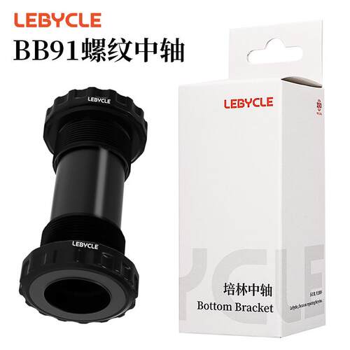 Lebycle 山地公路自行车BB培林中轴 一体中空牙盘螺纹旋入式中轴
