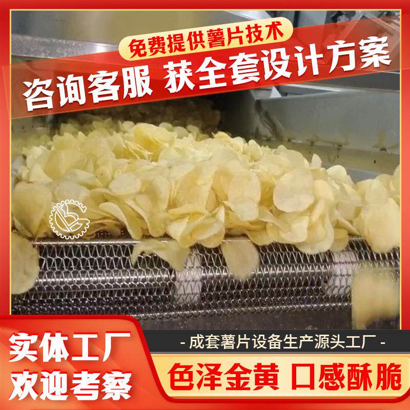 全自动鲜切薯片生产线 薄脆土豆片油炸流水线 原切洋芋片油炸锅