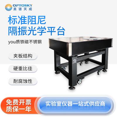 奥谱天成 ATPT6300不锈钢蜂窝芯标准阻尼隔振光学平台防震试验台