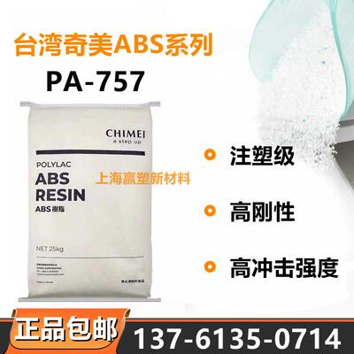 注塑级ABS台湾奇美PA-757高光泽高刚性日用品家电部件汽车应用料