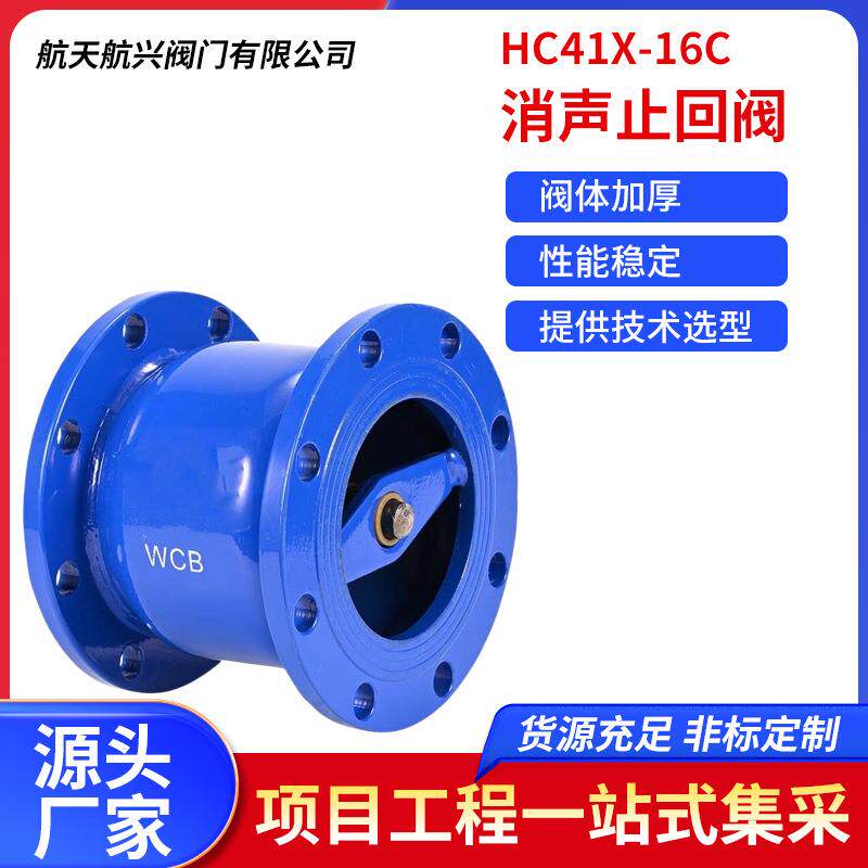 钢铁消声止回阀HC41X-16C止逆阀球墨铸铁法兰单向逆止阀