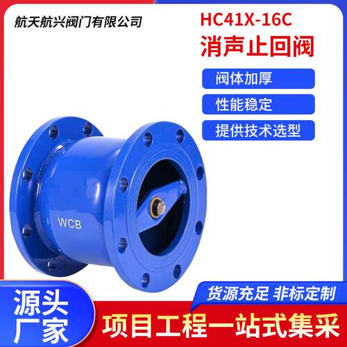 钢铁消声止回阀HC41X-16C止逆阀球墨铸铁法兰单向逆止阀