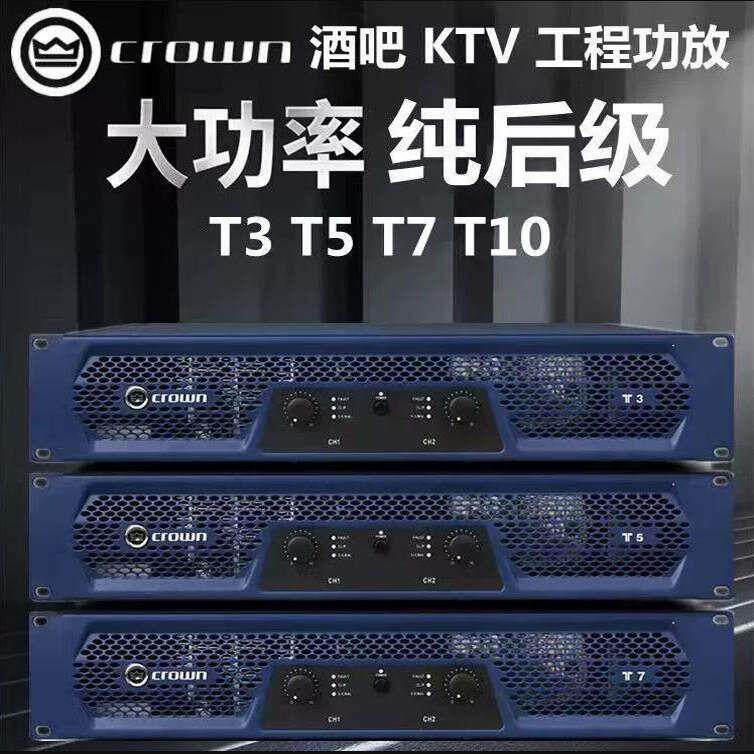 CROWN/皇冠T3 T5 T7 T10纯后级功放机KTV家用舞台专业大功率放大