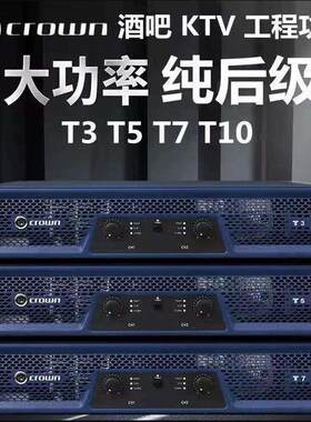 CROWN/皇冠T3 T5 T7 T10纯后级功放机KTV家用舞台专业大功率放大