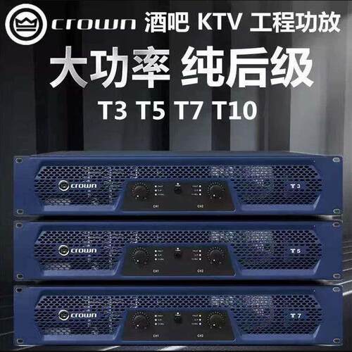 CROWN/皇冠T3 T5 T7 T10纯后级功放机KTV家用舞台专业大功率放大
