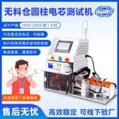 圆柱电池Eol综合测试机无料仓圆柱电芯电阻电压自动分选测试设备