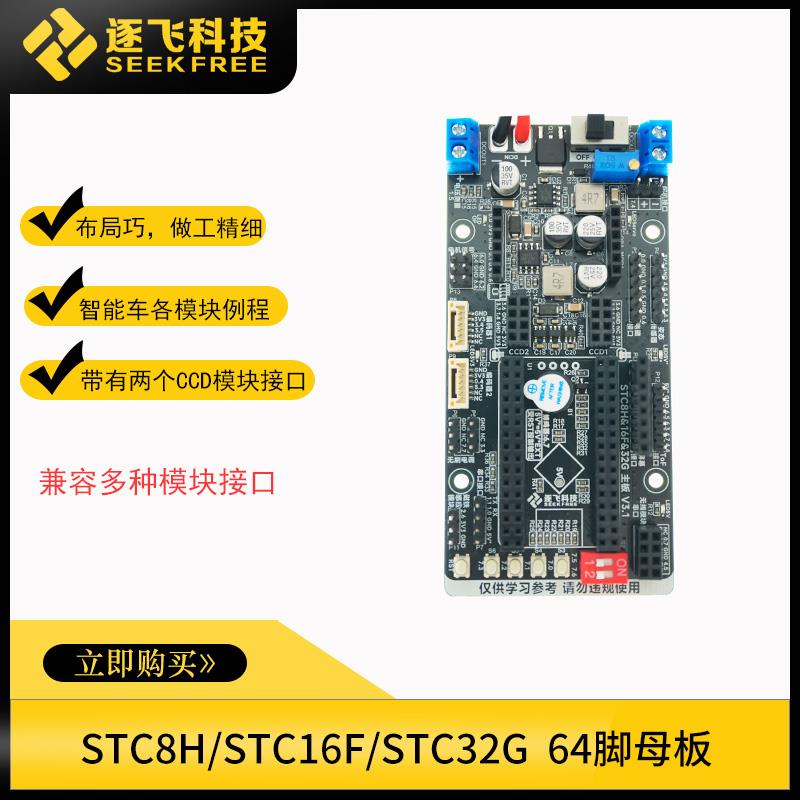 智能车核心板单片机STC16F/STC8H/STC32G学习板母板主板 逐飞科技