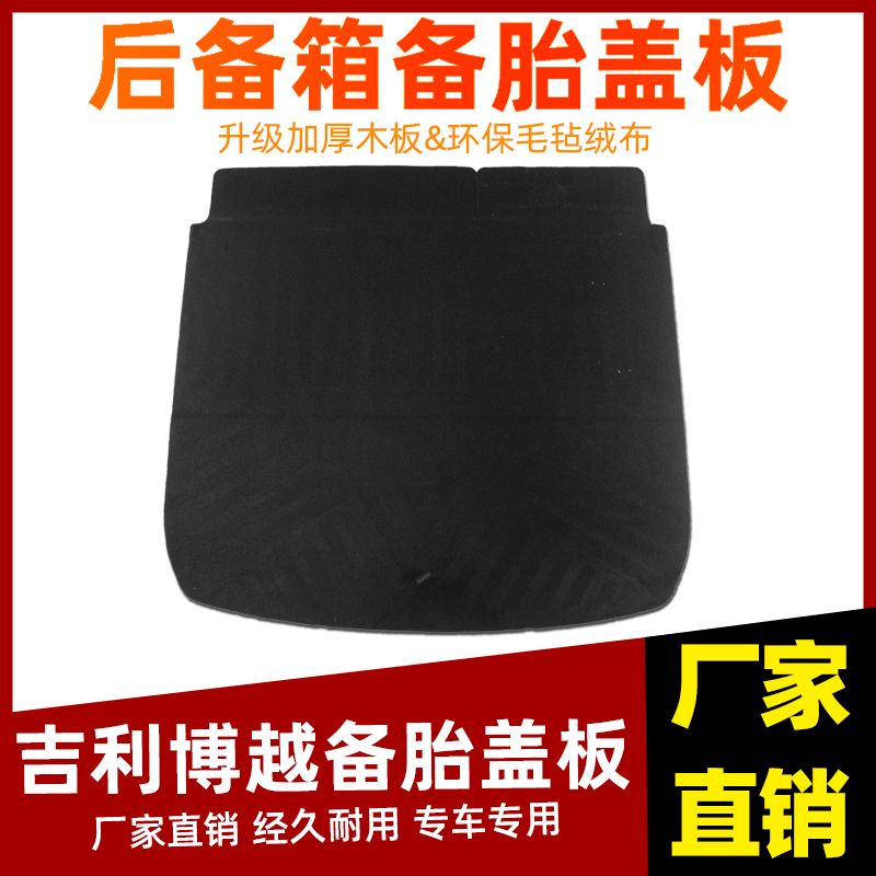 适用于吉利博越尾箱备胎盖板后备箱承重板行李箱轮胎地毯垫硬隔板