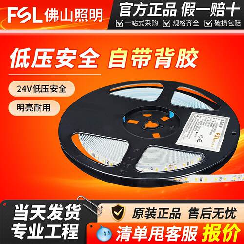 FSL佛山照明低压灯带LED条自粘DC24V裸板贴片吊顶灯带线形氛围灯