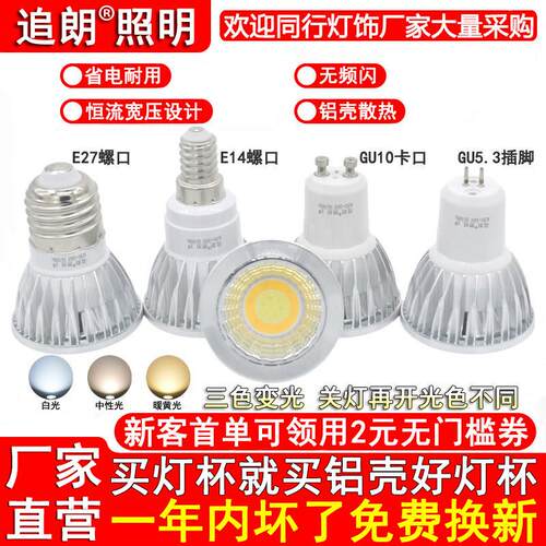 三色变光LED灯杯COB射灯泡E27E14大小螺口GU10卡GU5.3插脚3W5W7W