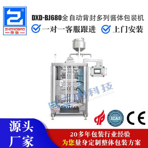 DXD-BJ680全自动背封多列酱体包装机咖啡包装机背封酱体包装机