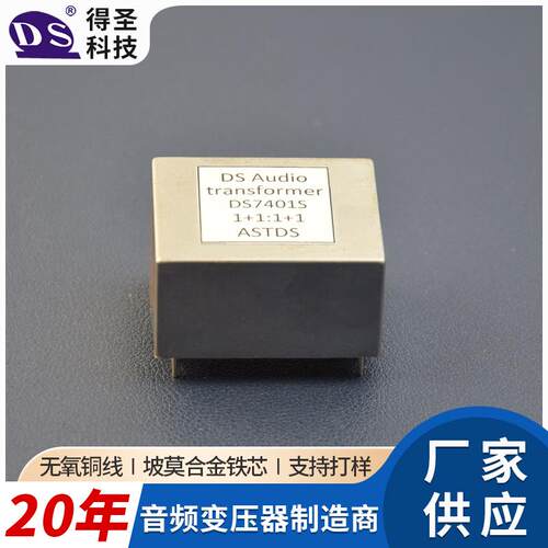 伦达系列音频变压器DS7401S