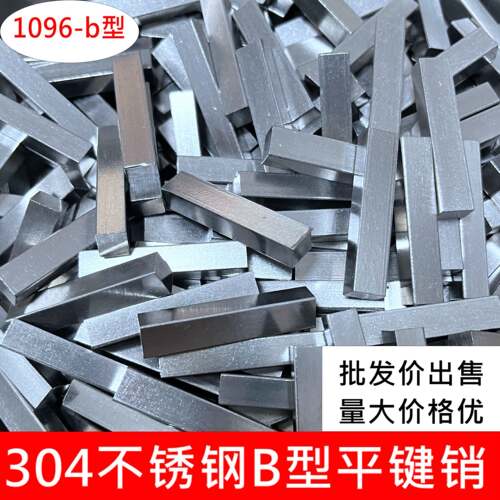 304不锈钢B型平键销GB1096-b销子两头定位方键M4M5M6M8M12M16
