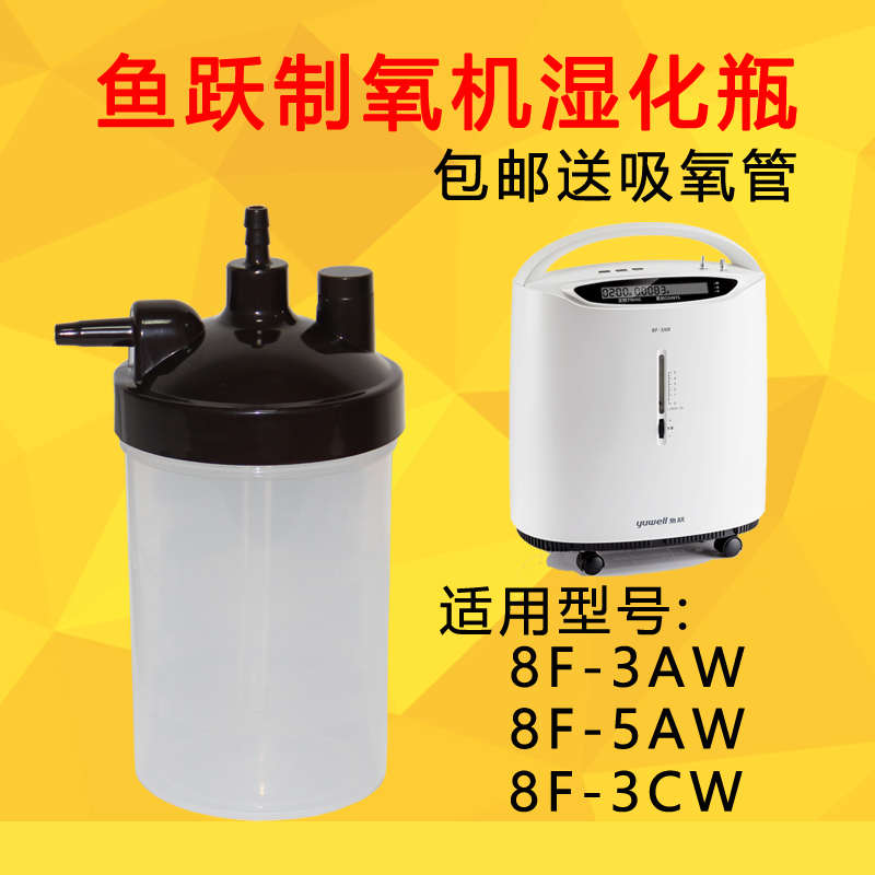 鱼跃湿化瓶8F-3AW 8F-5AW 8F-3CW 8F-3W/5W加湿水杯潮化杯配件